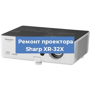 Замена системной платы на проекторе Sharp XR-32X в Челябинске